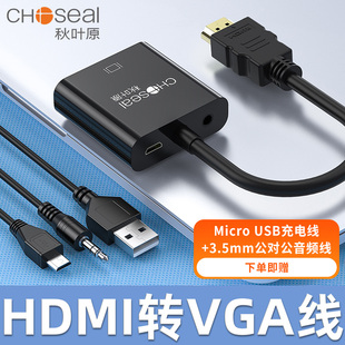 秋叶原hdmi转vga转换器，hdmi带音视频，接口笔记本电脑台式显示器屏