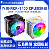 乔思伯CR-1400 ARGB白色cpu散热器4热管 CR1000 EVO风扇1700针脚