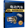 正版电动汽车电池、电机，与电动控制瑞佩尔，主编化学工业出版社9787122400697y库