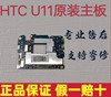 htcu11u-3w主板国行版，港版台版主板电池后盖尾插小板
