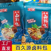 百久源卤料包五香卤肉包家用卤牛肉鸡爪卤蛋调料包商用川式酱汁