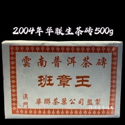 2004年云南普洱华联班章王陈年，生茶砖香味回甘茶气足耐泡500g