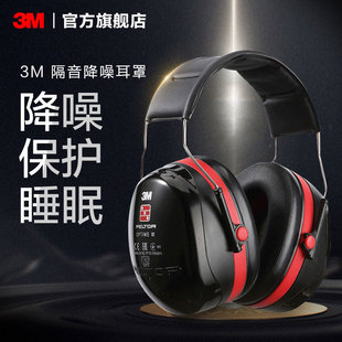 3M隔音耳罩睡眠用专业防噪音耳罩睡觉用降噪静音H540A欧洲版 PSD