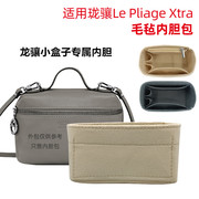 适用龙骧LePliageXtra小方盒内胆包内衬包中包方盒子包撑收纳整理