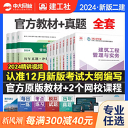 二建建筑2024年教材二级建造师考试书本历年真题试卷全套习题书本考试冲刺市政机电公路水利水电矿业建设工程施工管理建工社版