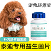 泰迪专用益生菌片宠物保健益生菌，狗狗肠胃宝肠道消化宝成幼犬