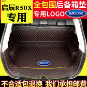 汽车后备箱垫全包围适用于13-17款启辰R50X专用改装后背尾箱垫子