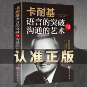 卡耐基语言的突破与沟通的方法艺术演讲与口才非暴力沟通人际关系学会沟通说话回话的艺术，技巧高情商(高情商)聊天术口才训练沟通技巧书籍