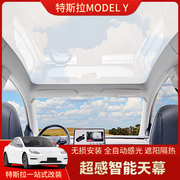 适用Tesla特斯拉ModelY超感智能天幕 车顶防晒天窗遮阳隔热改装饰