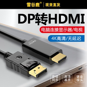 hdml转dp线通用4k号高清音视频dp转hdni线，dp转hdmi线转hd电脑转接头线转换器显示器dell笔记本1080p高清输出
