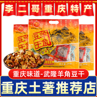 李二哥重庆特产武隆羊角豆干480g豆干香菇豆干豆，豆腐干小包装零食
