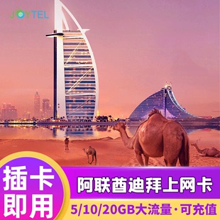 阿联酋迪拜电话卡阿布扎比4G手机流量上网卡5/7/10/15天旅游