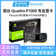 丽台Quadro P1000 4G 专业图形卡3D建模渲染美工设计绘图剪辑显卡