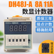 DH48J-11A数显电子计数器AC220V 24V 380V计数器继电器带停电记忆
