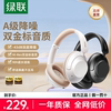 绿联MAX5双金标耳机头戴式无线蓝牙主动降噪运动游戏电竞音乐有线
