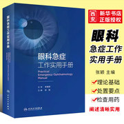 正版眼科急症工作实用手册人民卫生出版社张颖眼外伤，角膜治疗葡萄膜炎视力，恢复眼睛整形近视青光眼白内障视光学眼科书籍