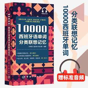 10000西班牙语单词分类联想记忆 外语学习小语种思维导图记忆法西班牙语教材西班牙语单词自学习分类学习常用词汇中国宇航出版社