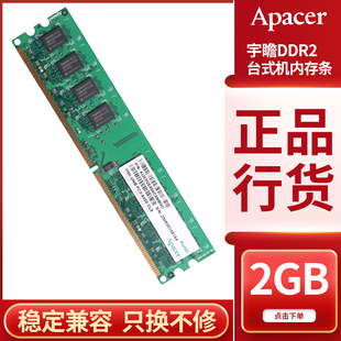 Apacer宇瞻DDR2 800 2GB台式机二代内存条双通道4g全兼容667 533