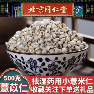 同仁堂小薏米仁新货炒熟薏苡仁赤小豆薏米仁中药材500克茯苓粥茶