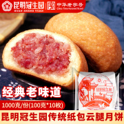 昆明冠生园云腿月饼，老式传统纸包宣威火腿，点心云南土特产零食糕点