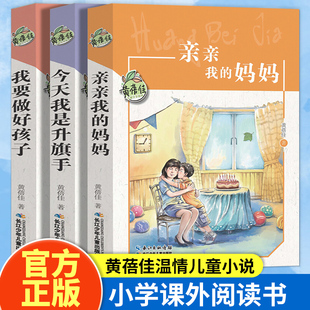 正版全3册我要做个好孩子+今天我是升旗手+亲亲我的妈妈黄蓓佳小说，书籍9-14少年儿童小学生三四五六年级阅读课外书必读老师