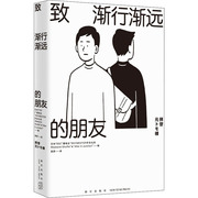 致渐行渐远的朋友日本tbs广播电台rhymester宇多丸，的weekendshuffle&after6junction编袁舒译外国现当代文学文学