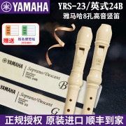 yamaha雅马哈竖笛yrs-23德式24b英式学生，c调8孔高音竖笛