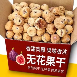 特级新疆特产无花果干喀什小无花果零食200克福利搭配卖不单卖不