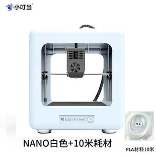 小叮当(e3dnano)3d打印机，半封闭式diy整机免调平教育家用儿童礼