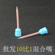 10 1 AB胶混合管 均匀混合环氧树脂 10比1平头大料量胶嘴 混合管