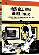 给安全工程师讲透Linux 网络掌控者 文本操作 IP地址 软件添加删除 文件权限控制 进程管理 用户环境变量 脚本编程