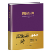 读书人（精装）创富法则：通往财富自由之路的七堂必修课 汤小明著富爸爸穷爸爸理财书成功学励志财务企业管理书籍