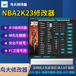 NBA2K23修改器 辅助生涯MT街区每球必进服装动作建模面补徽章属性