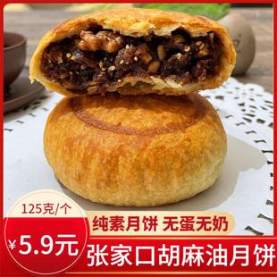 张家口特产正宗胡麻油(胡麻油)月饼，手工老式五仁中秋月饼礼盒装纯素食月饼