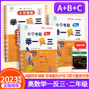 2023新版小学奥数举一反三2二年级A版+B版+达标测试卷全套3本 小学2年级数学奥数教材从奥教程练习册同步思维训练天天练精讲与测试