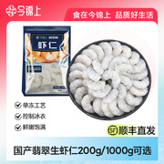 今锦上国产翡翠生虾仁，1000g袋活剥去虾线火锅食材健康轻食