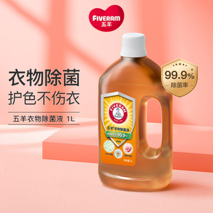 五羊衣物除菌液1L装杀菌洗衣液清洁内衣内裤衣物非消毒液洗衣专用