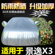 东风风行景逸x3车衣车罩专用加厚防晒防雨隔热阻燃遮阳汽车外衣套