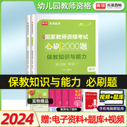 库课2024幼儿园教师资格证保教知识与能力必刷2000题章节试题真题练习册模拟题库试卷复习题幼教国家教师资格证考试用书2024年天一