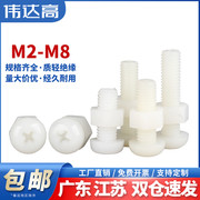 尼龙螺丝螺母套装，大全圆头十字螺栓塑料，组合绝缘螺钉m2m3m4m5m6m8