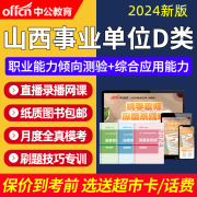 2024山西省事业单位D类联考真题职测综应考教师编制网课视频课程