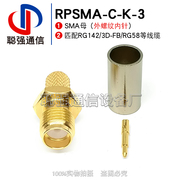 RP-SMA-C-K-3 SMA母头外螺内针 压接RG142 RG58C/U SYV50-3延长线
