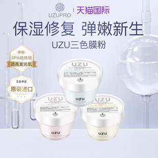 UZUPRO/UZU软膜粉面膜修复舒缓肌肤提亮保湿美白补水去黄修护分子