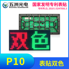 匡通表贴P10全户外双色 led显示屏广告牌电子屏滚动屏高亮单元板