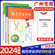 2024春阳光学业评价语文数学英语四年级下册，人教版rj教科版jk广州专用小学，4年级下册同步学习评价附参考答案广州出版社