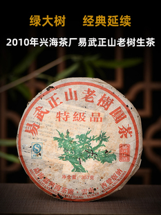 陈年老生普2010年易武正山，老树圆茶绿大树特级品普洱茶生茶饼357g