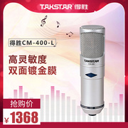 takstar得胜cm-400-l专业电容麦克风电脑，k歌声卡套装录音话筒
