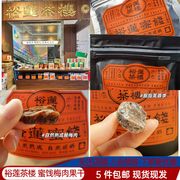 上海裕莲茶楼蜜饯果干自然熟成梅酸肉黄桃蜜桔干芙蓉李多肉葡萄干
