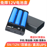 免焊18650电池盒应急充电宝主板带外壳diy套件可换电池5v12v输出