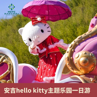 跟团游安吉hellokitty主题乐园纯玩一日游杭州出发往返